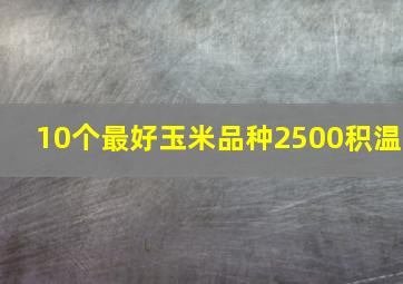 10个最好玉米品种2500积温