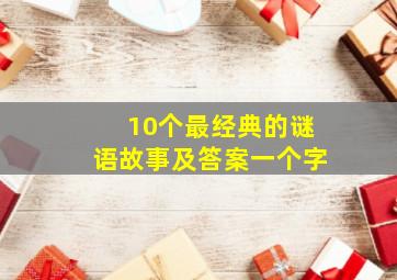 10个最经典的谜语故事及答案一个字