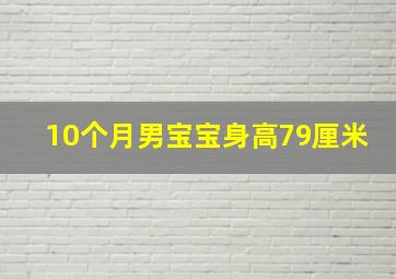 10个月男宝宝身高79厘米