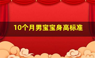 10个月男宝宝身高标准