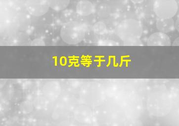 10克等于几斤