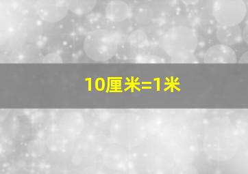 10厘米=1米