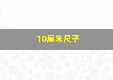 10厘米尺子