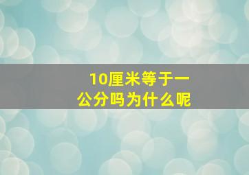 10厘米等于一公分吗为什么呢