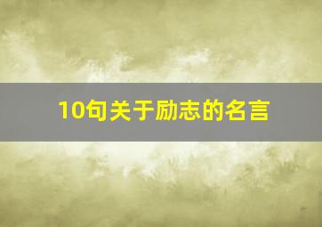 10句关于励志的名言