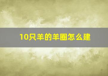 10只羊的羊圈怎么建