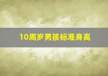 10周岁男孩标准身高