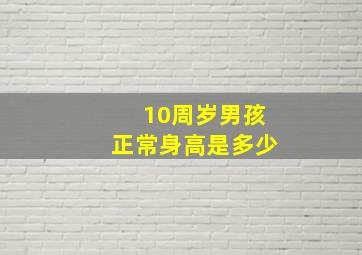 10周岁男孩正常身高是多少