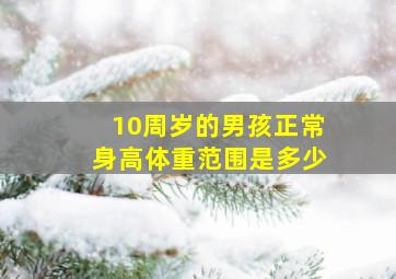 10周岁的男孩正常身高体重范围是多少