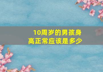 10周岁的男孩身高正常应该是多少