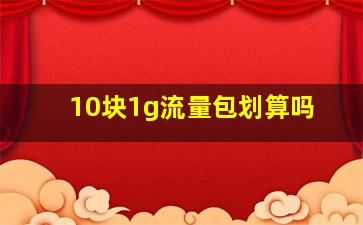 10块1g流量包划算吗