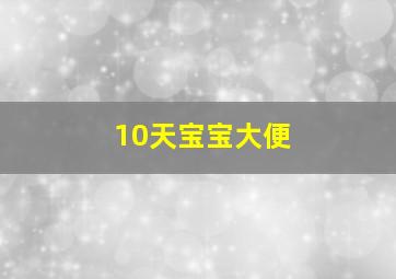 10天宝宝大便