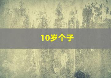 10岁个子