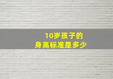 10岁孩子的身高标准是多少