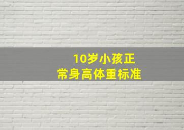 10岁小孩正常身高体重标准