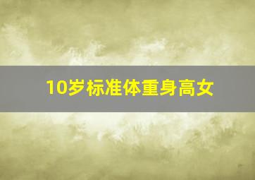 10岁标准体重身高女