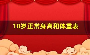 10岁正常身高和体重表