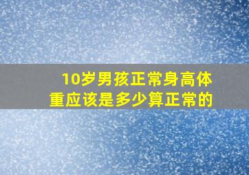 10岁男孩正常身高体重应该是多少算正常的