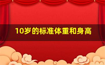 10岁的标准体重和身高