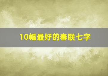 10幅最好的春联七字