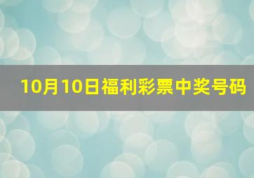 10月10日福利彩票中奖号码