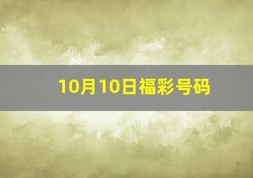 10月10日福彩号码