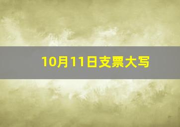 10月11日支票大写