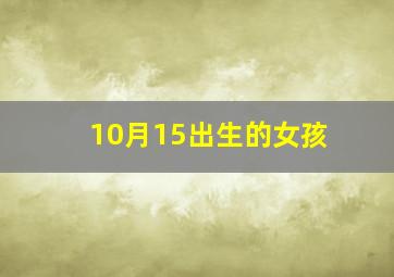 10月15出生的女孩