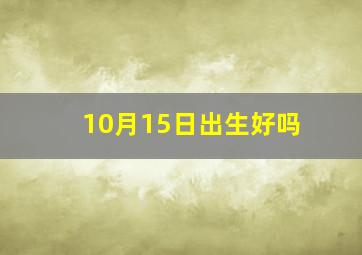 10月15日出生好吗