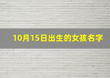 10月15日出生的女孩名字