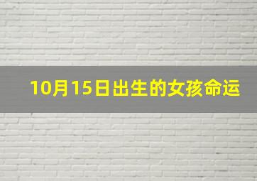 10月15日出生的女孩命运