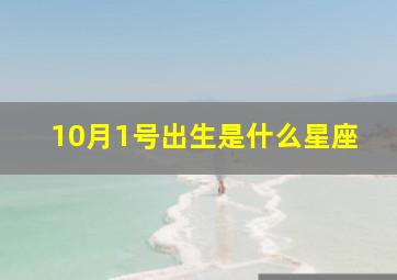 10月1号出生是什么星座