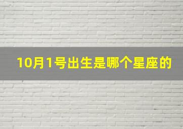 10月1号出生是哪个星座的