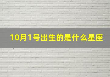 10月1号出生的是什么星座