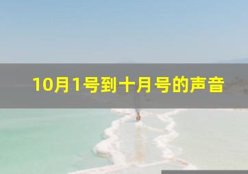 10月1号到十月号的声音