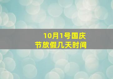 10月1号国庆节放假几天时间