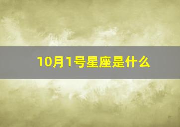 10月1号星座是什么