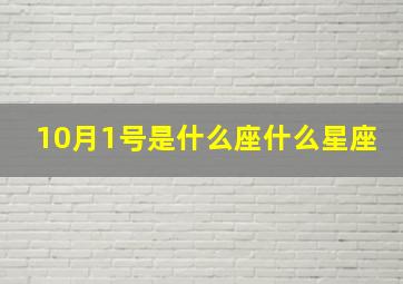 10月1号是什么座什么星座