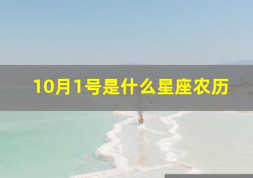 10月1号是什么星座农历