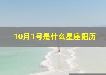 10月1号是什么星座阳历