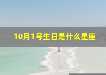 10月1号生日是什么星座