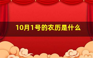 10月1号的农历是什么