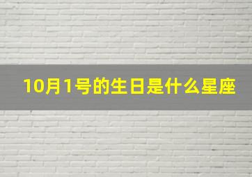 10月1号的生日是什么星座