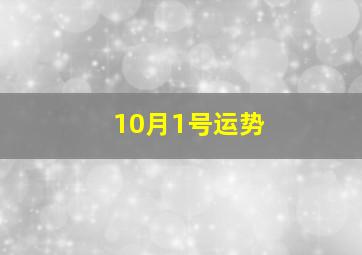 10月1号运势