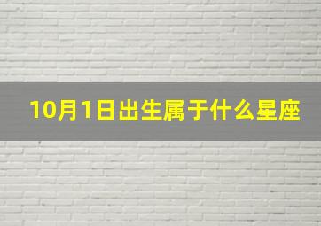 10月1日出生属于什么星座