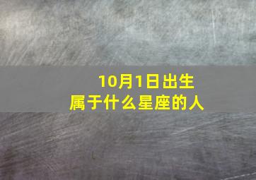 10月1日出生属于什么星座的人