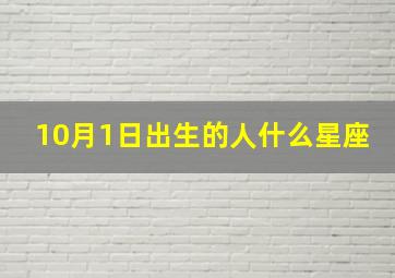 10月1日出生的人什么星座