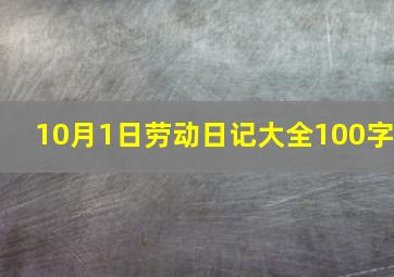 10月1日劳动日记大全100字