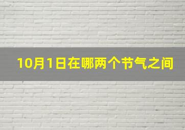 10月1日在哪两个节气之间