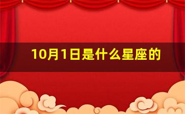 10月1日是什么星座的